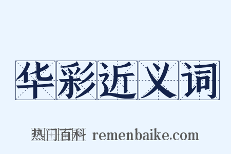 华彩近义词是什么意思的图片